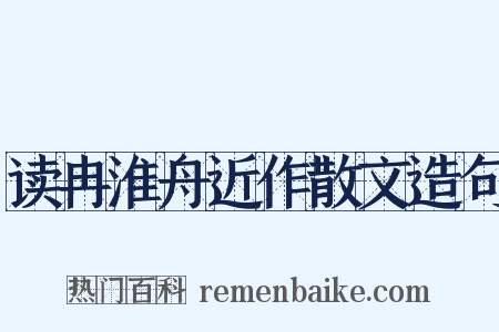 读冉淮舟近作散文造句是什么意思的图片